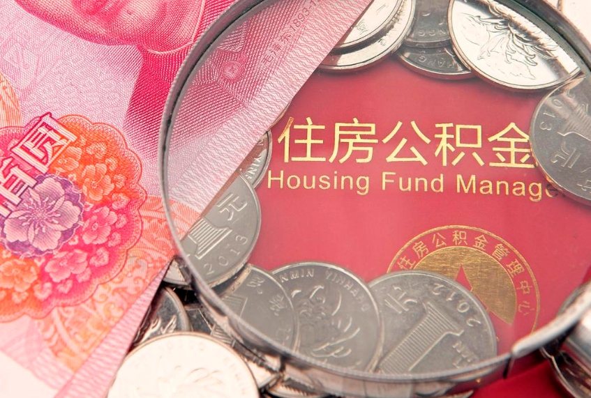 白城本地人住房公积金怎么取（本地人公积金提取条件）
